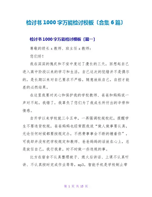 检讨书1000字万能检讨模板(合集6篇)