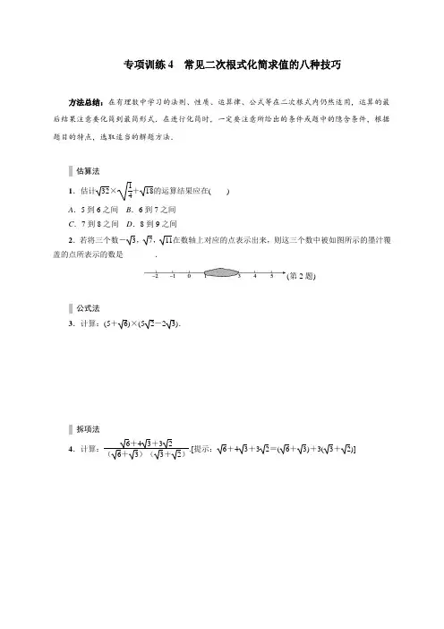专项训练4  常见二次根式化简求值的八种技巧
