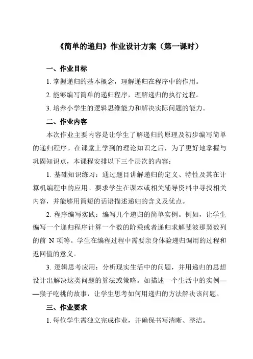 《第11课简单的递归》作业设计方案-小学信息技术人教版三起01六年级上册