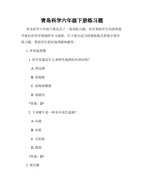 青岛科学六年级下册练习题