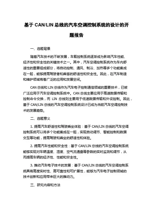LIN总线的汽车空调控制系统的设计的开题报告