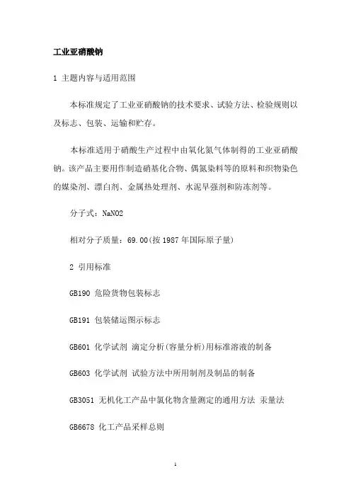 工业亚硝酸钠