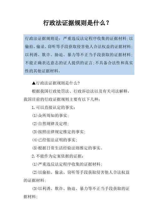 行政法证据规则是什么？