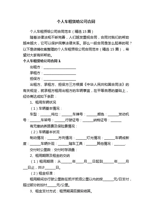 个人车租赁给公司合同