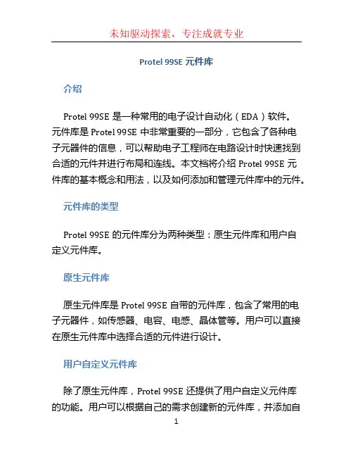 protel99se元件库