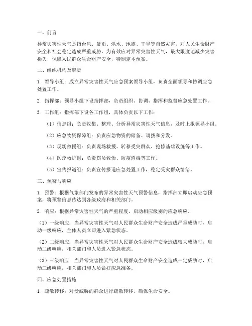 异常灾害性天气应急预案
