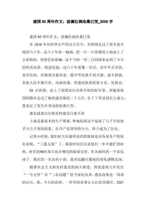 建国60周年作文：波澜壮阔沧桑巨变_3000字.docx