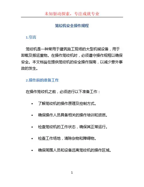 笼绞机安全操作规程