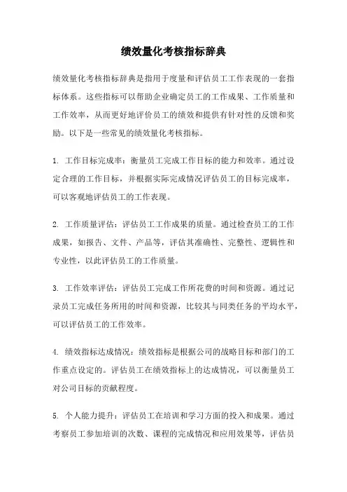 绩效量化考核指标辞典