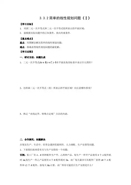 探究式导学案2：3.3.2(1)简单的线性规划问题
