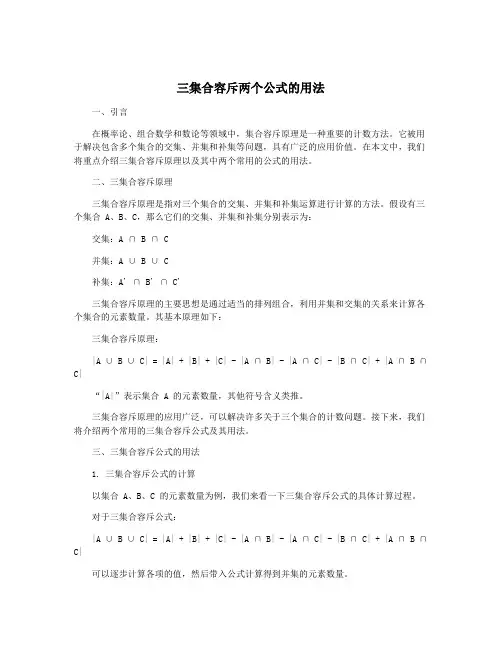 三集合容斥两个公式的用法