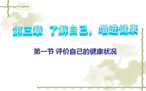 第三章第一节了解自己,增进健康看课件(人教版生物)