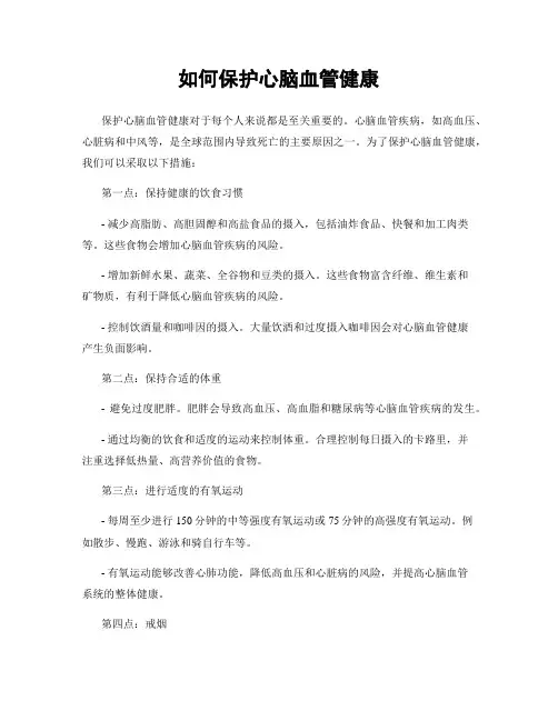 如何保护心脑血管健康