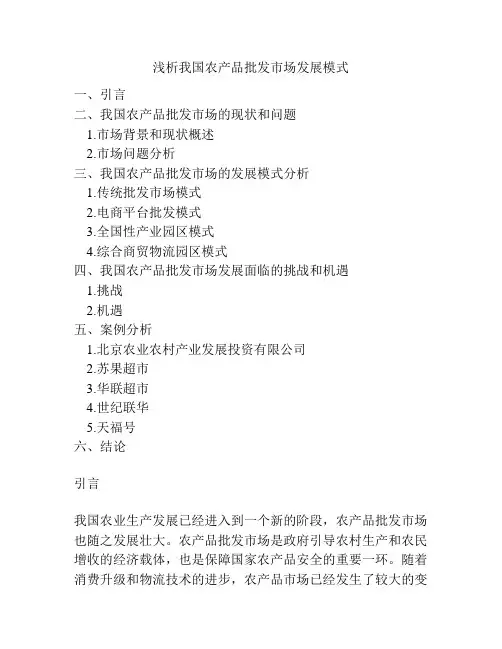 浅析我国农产品批发市场发展模式