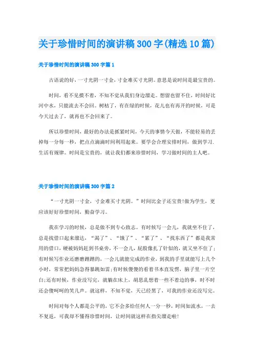关于珍惜时间的演讲稿300字(精选10篇)