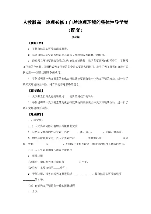 人教版高一地理必修1自然地理环境的整体性导学案(配套)