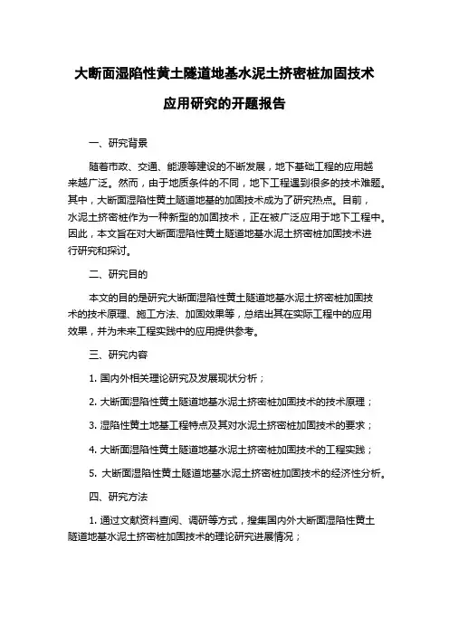 大断面湿陷性黄土隧道地基水泥土挤密桩加固技术应用研究的开题报告