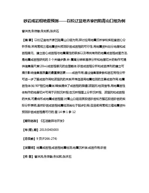 砂岩成岩相地震预测——以松辽盆地齐家凹陷青山口组为例