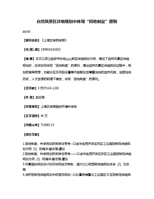 自然风景区详细规划中体现“因地制宜”原则