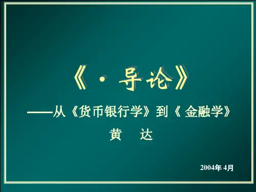 从《货币银行学》到《金融学》讲义