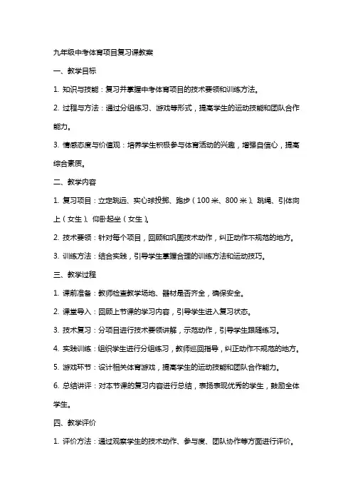 九年级中考体育项目复习课教案
