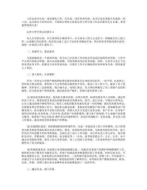 运营主管月度工作总结报告【五篇】.doc
