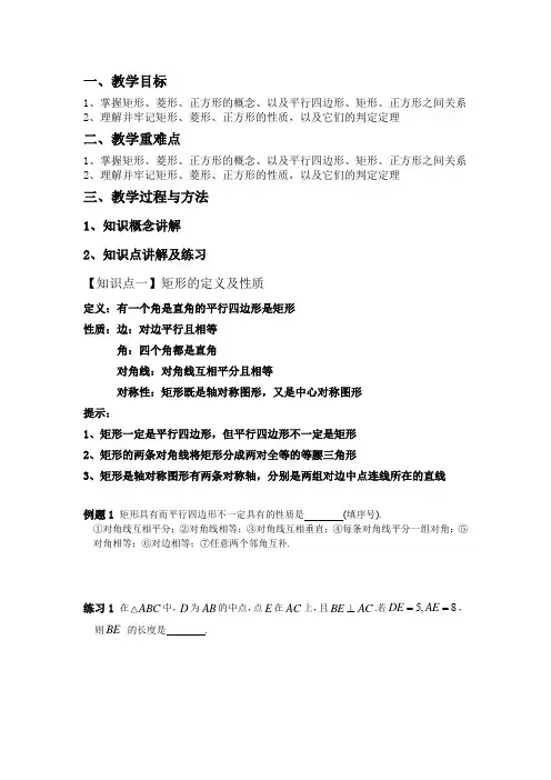 初二数学矩形、菱形、正方形教案