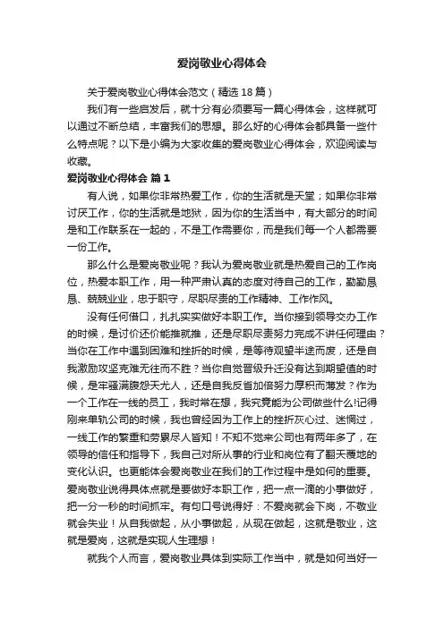 关于爱岗敬业心得体会范文（精选18篇）