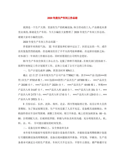 2020年度生产车间工作总结