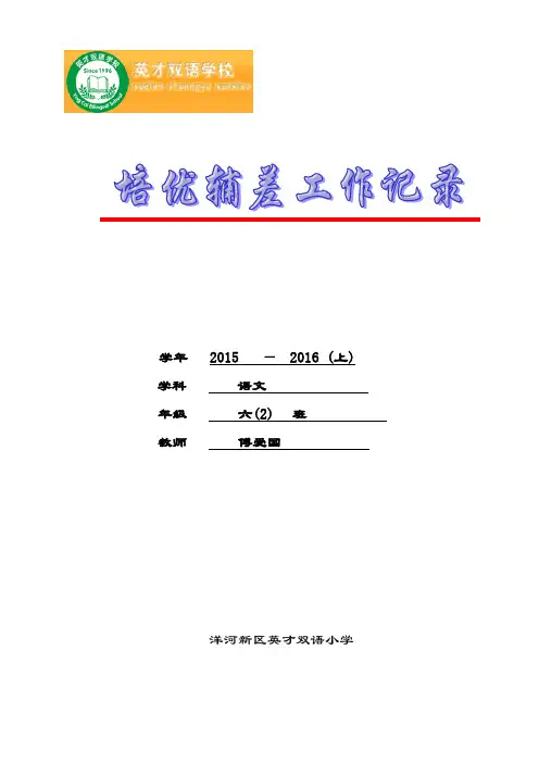 苏教版六年级语文培优辅差计划和记录