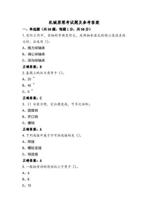 机械原理考试题及参考答案
