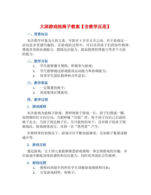大班游戏抢椅子教案【含教学反思】
