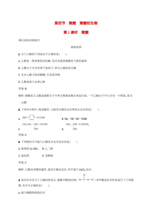 (新教材适用)高中化学第三章烃的衍生物第四节羧酸羧酸衍生物第1课时羧酸课后习题新人教版选择性必修3