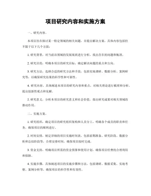 项目研究内容和实施方案