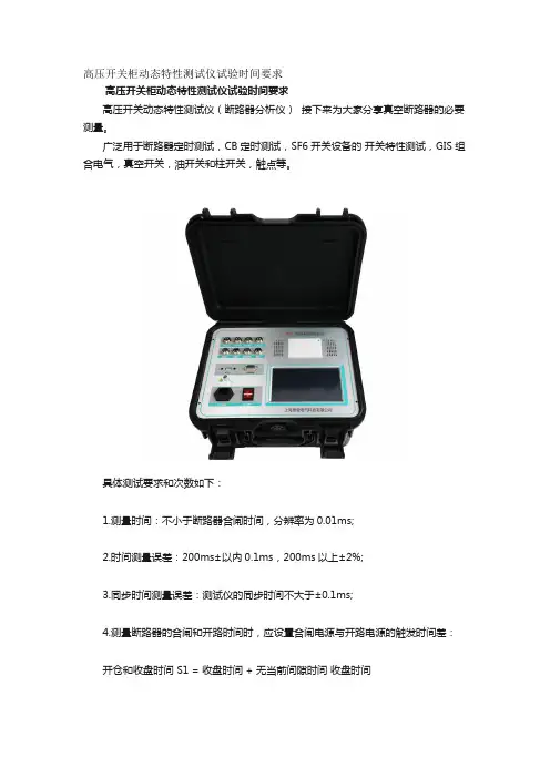 高压开关柜动态特性测试仪试验时间要求