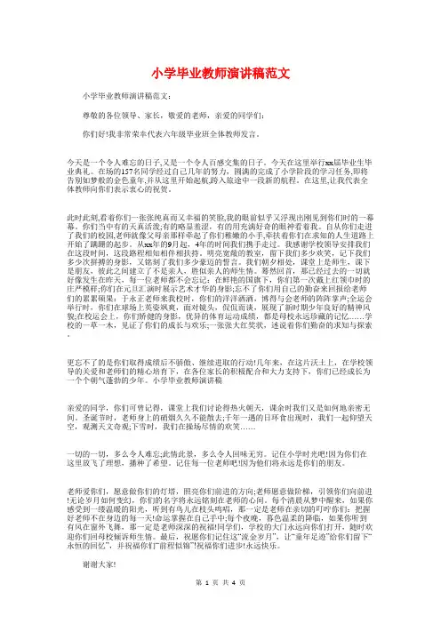 小学毕业教师演讲稿与小学毕业晚会主持词汇编