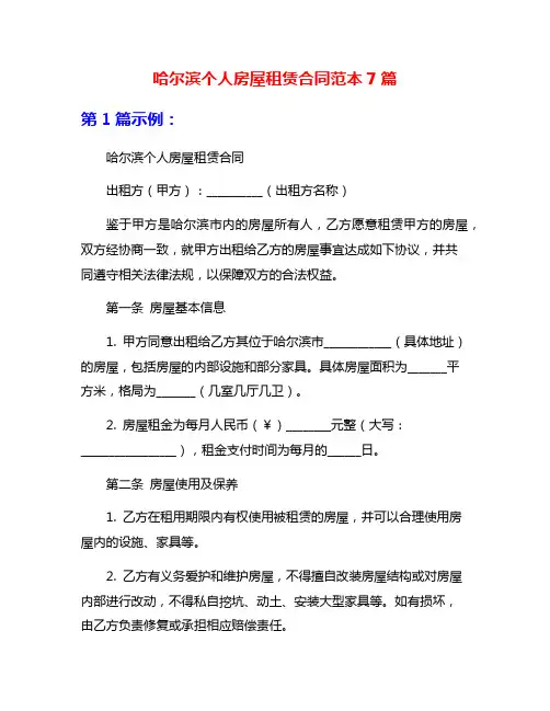 哈尔滨个人房屋租赁合同范本7篇