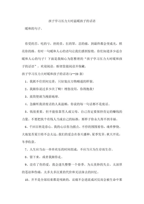 孩子学习压力大时温暖孩子的话语
