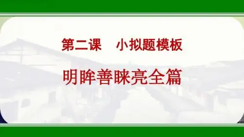 002第二、小标题模板——明眸善睐亮全篇