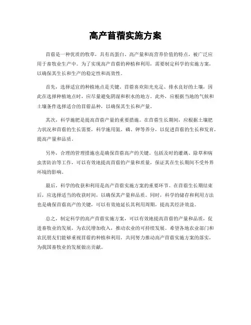 高产苜蓿实施方案