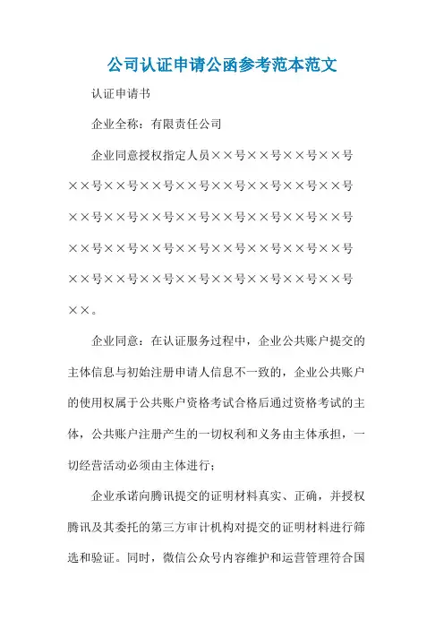 公司认证申请公函参考范本范文