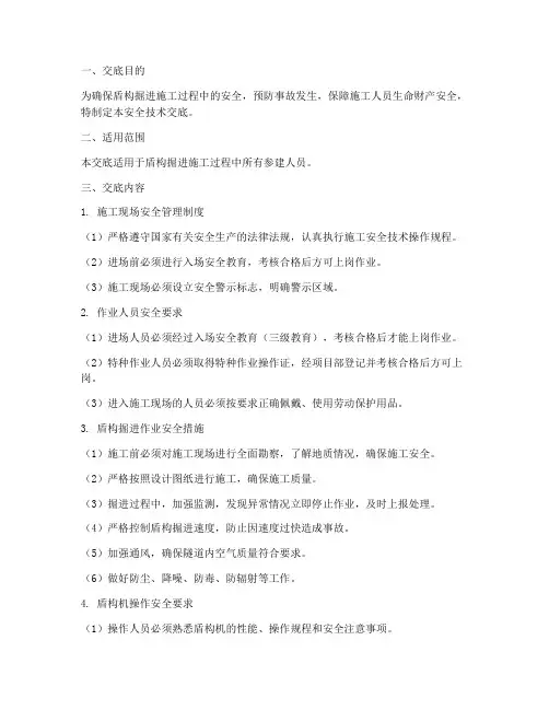 盾构掘进人员安全技术交底模板