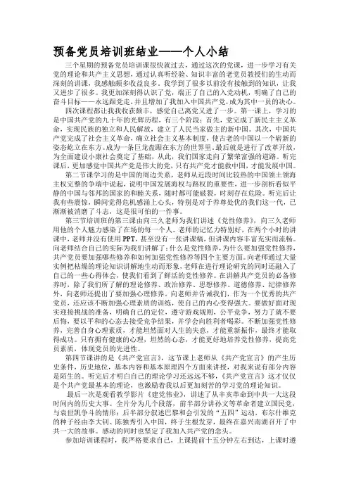 预备党员培训班结业——个人小结