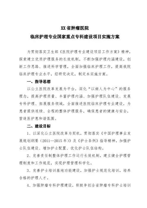 XX省肿瘤医院临床护理专业国家重点专科建设项目实施方案