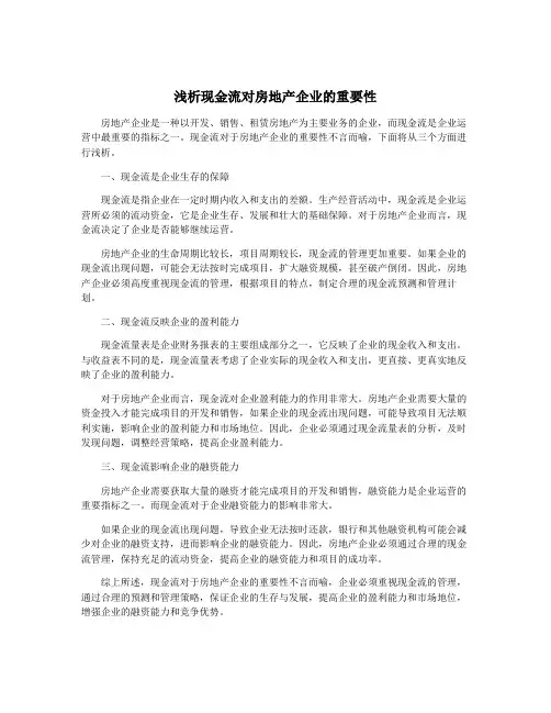浅析现金流对房地产企业的重要性