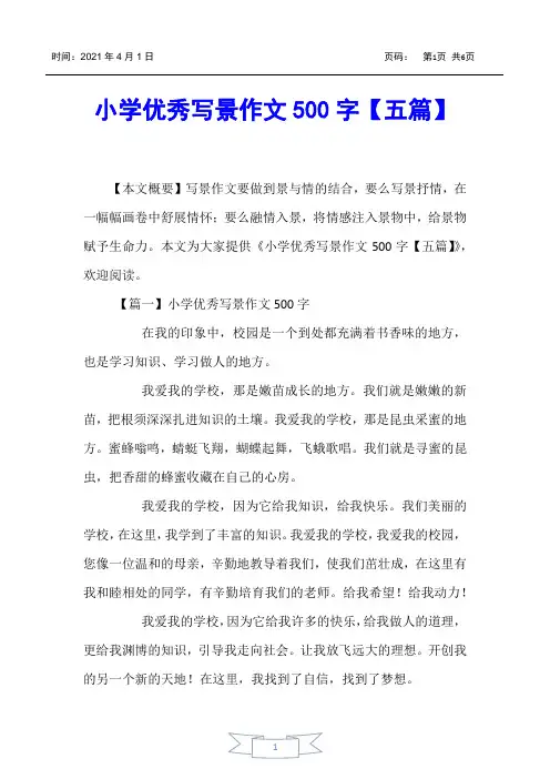【小学生作文】小学优秀写景作文500字【五篇】