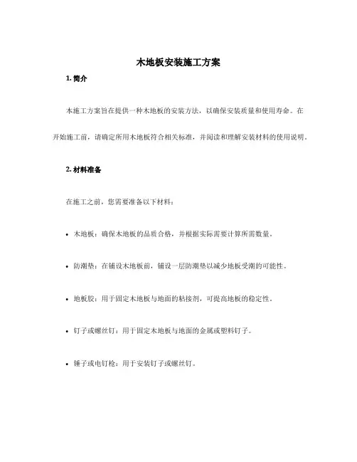 木地板安装施工方案