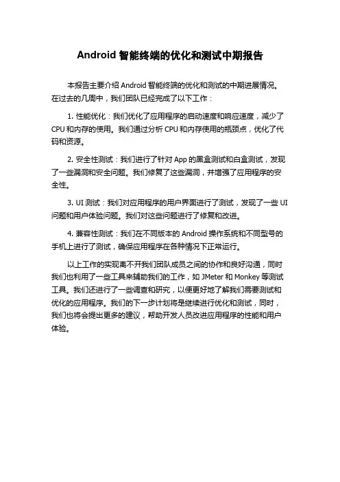 Android智能终端的优化和测试中期报告