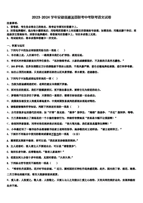 2023-2024学年安徽省濉溪县联考中考联考语文试卷含解析