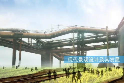 现代景观设计及其发展.ppt